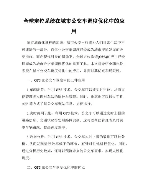 全球定位系统在城市公交车调度优化中的应用