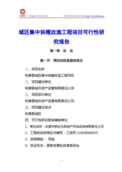 城区集中供暖改造工程项目可行性研究报告