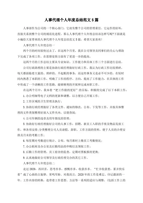 人事代理个人年度总结范文5篇