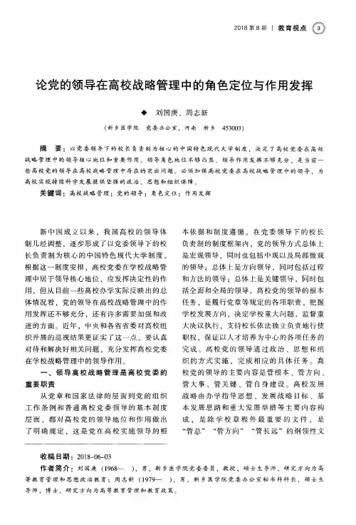 论党的领导在高校战略管理中的角色定位与作用发挥
