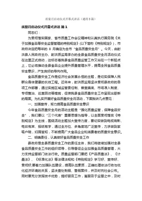 质量月启动仪式开幕式讲话（通用3篇）