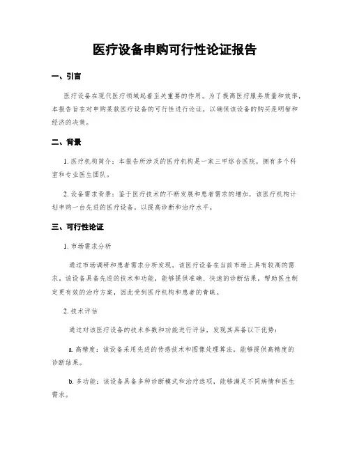 医疗设备申购可行性论证报告