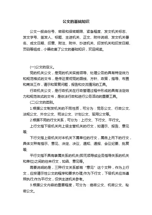 公文的基础知识