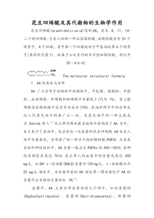 花生四烯酸及其代谢物的生物学作用