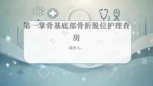 第一掌骨基底部骨折脱位护理查房PPT课件