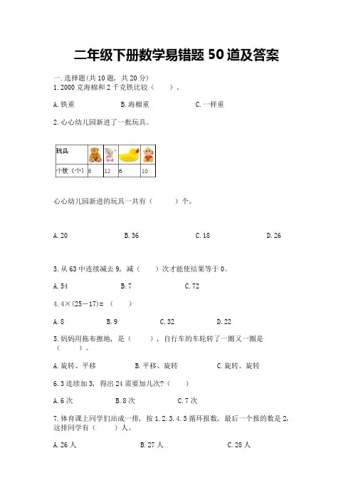二年级下册数学易错题50道附参考答案【满分必刷】