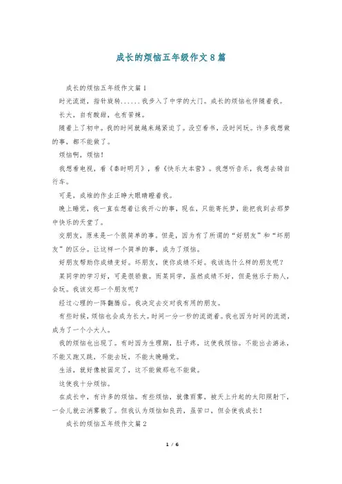 成长的烦恼五年级作文8篇