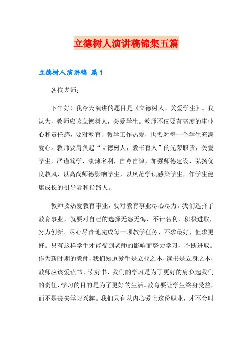 立德树人演讲稿锦集五篇