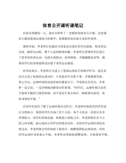 体育公开课听课笔记