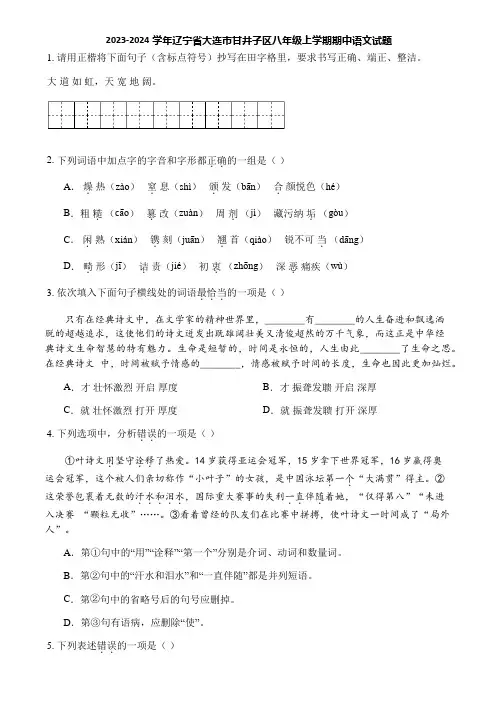 2023-2024学年辽宁省大连市甘井子区八年级上学期期中语文试题