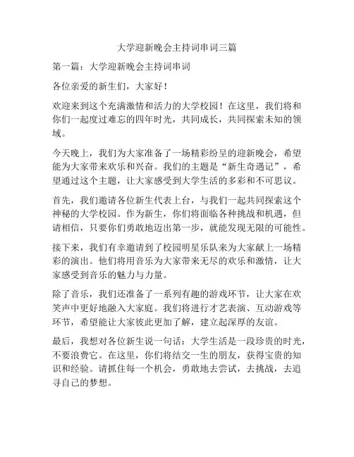大学迎新晚会主持词串词三篇