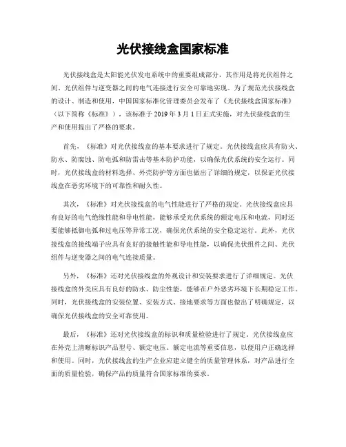 光伏接线盒国家标准