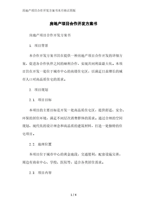 房地产项目合作开发方案书2023简版