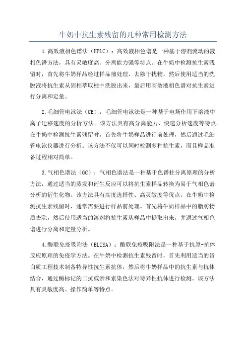 牛奶中抗生素残留的几种常用检测方法
