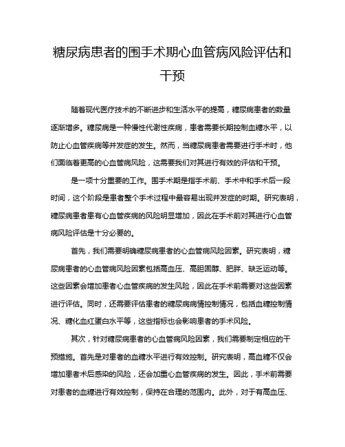 糖尿病患者的围手术期心血管病风险评估和干预