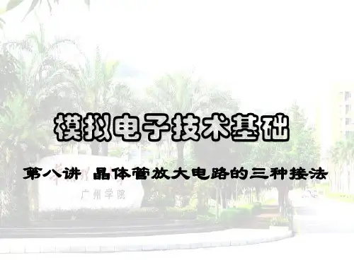(模拟电子技术基础)第8讲晶体管放大电路的三种接法
