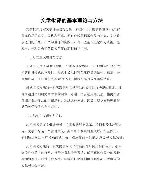文学批评的基本理论与方法