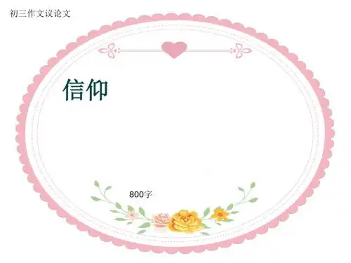 初三作文议论文《信仰》800字(共11页PPT)