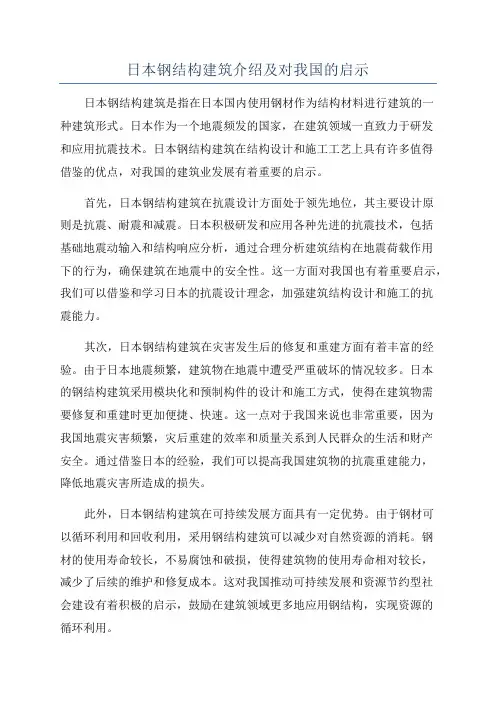 日本钢结构建筑介绍及对我国的启示