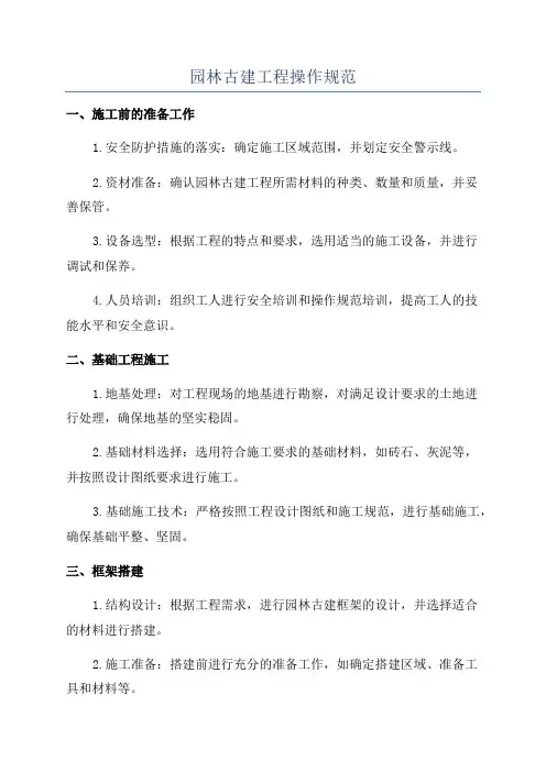 园林古建工程操作规范