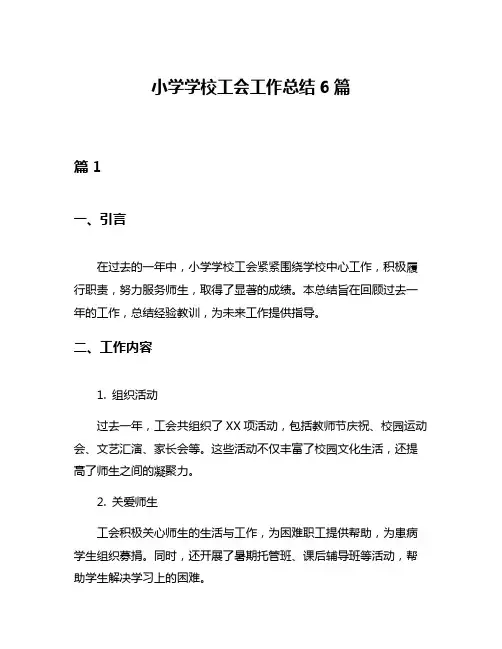 小学学校工会工作总结6篇