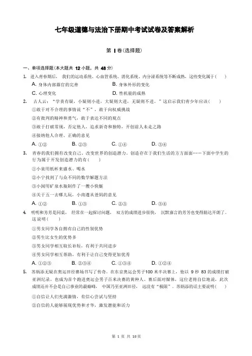 七年级道德与法治下册期中考试试卷及答案解析