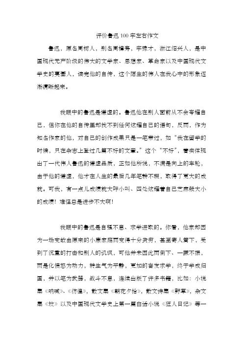评价鲁迅100字左右作文