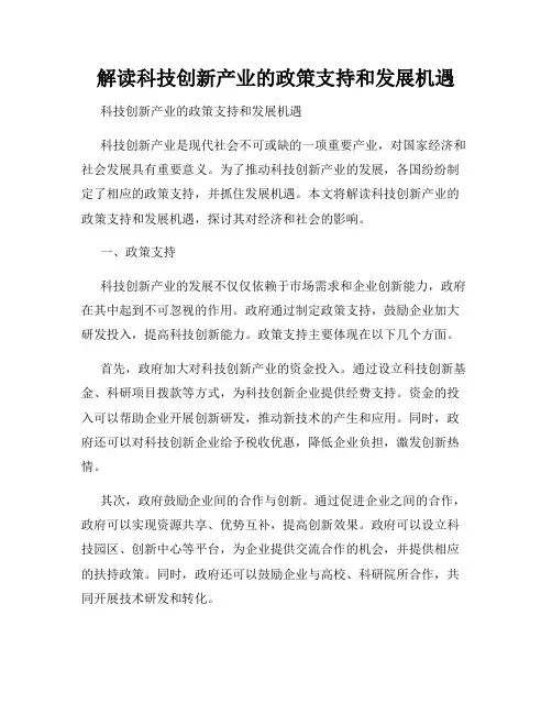 解读科技创新产业的政策支持和发展机遇