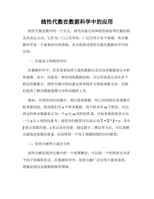 线性代数在数据科学中的应用