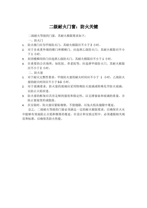 二级耐火等级门窗耐火等级要求