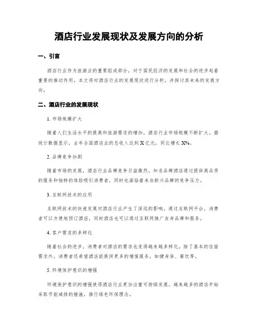 酒店行业发展现状及发展方向的分析