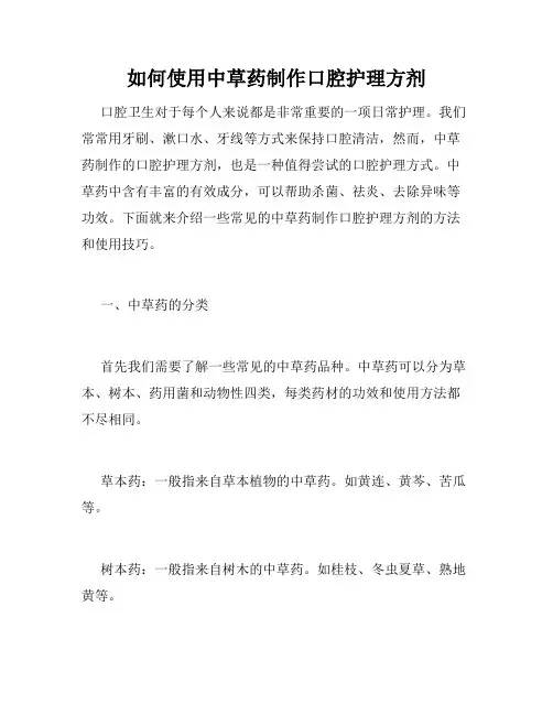 如何使用中草药制作口腔护理方剂
