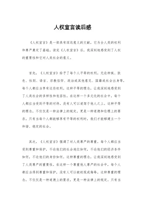 人权宣言读后感