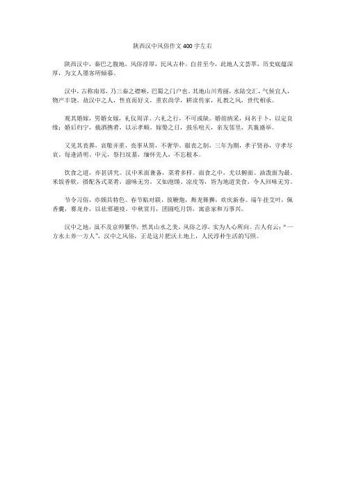陕西汉中风俗作文400字左右