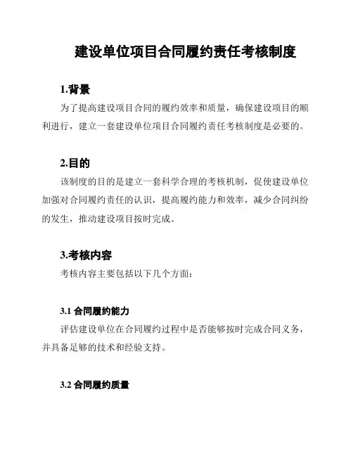 建设单位项目合同履约责任考核制度