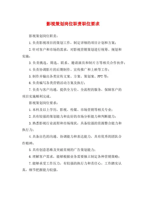影视策划岗位职责职位要求