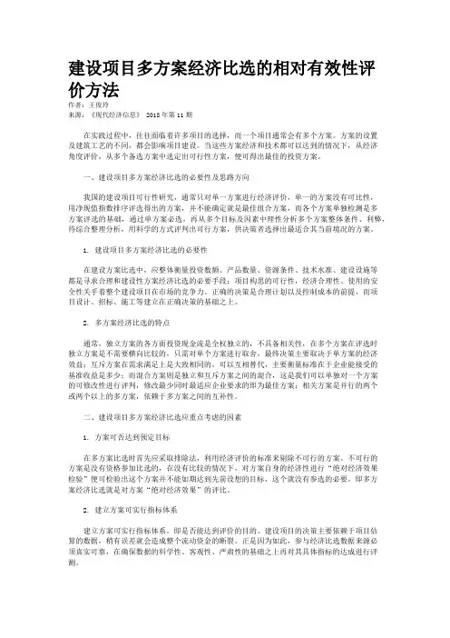 建设项目多方案经济比选的相对有效性评价方法