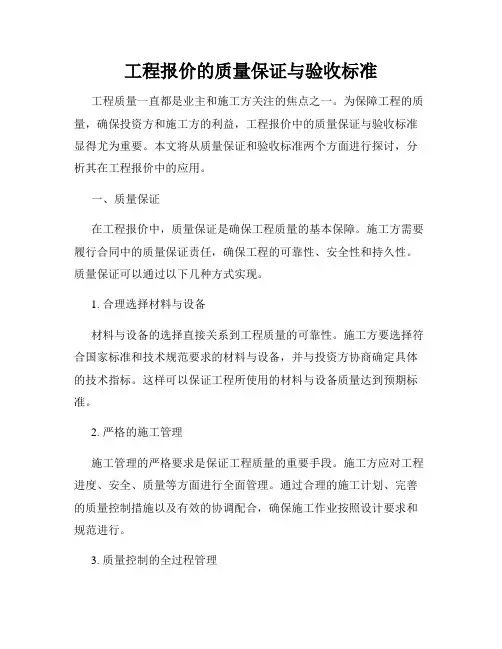 工程报价的质量保证与验收标准
