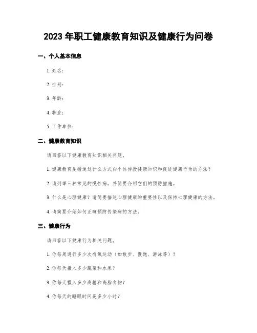 2023年职工健康教育知识及健康行为问卷