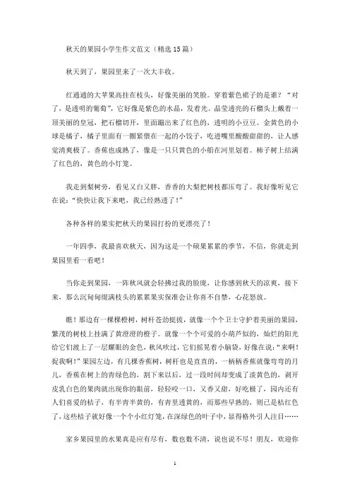 秋天的果园小学生作文范文(精选15篇)(最新)