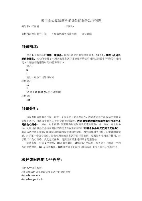 采用贪心算法解决多处最优服务次序问题（DOC）