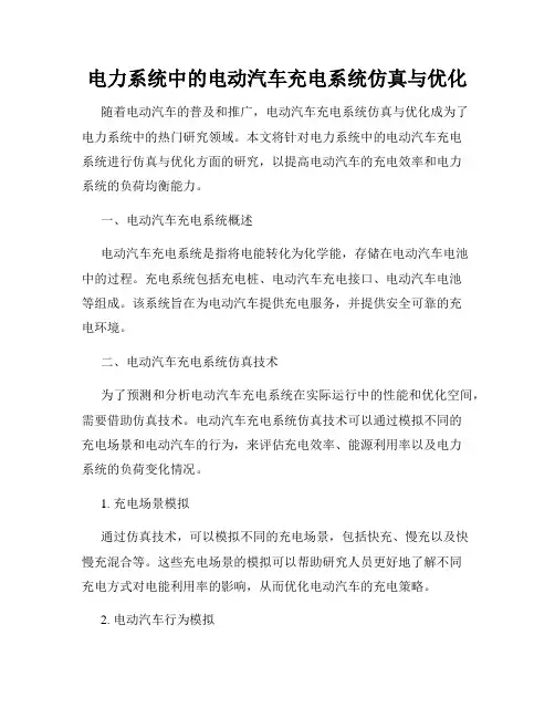 电力系统中的电动汽车充电系统仿真与优化
