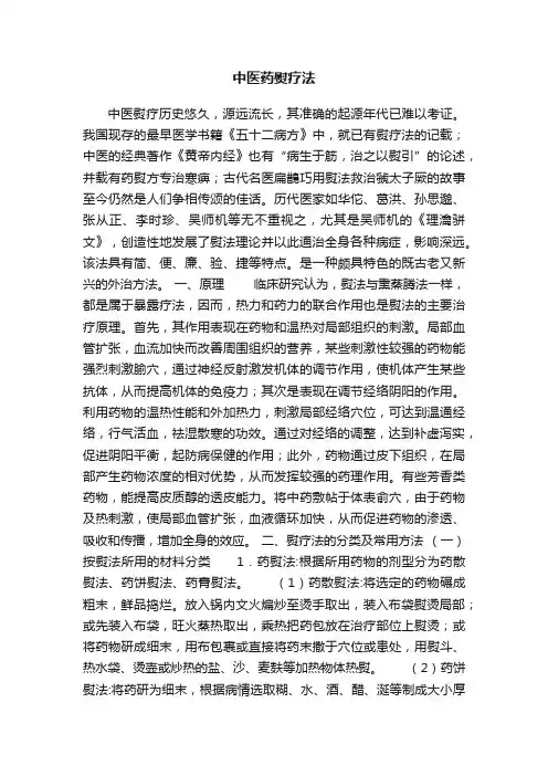 中医药熨疗法