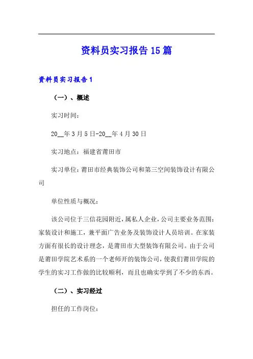资料员实习报告15篇