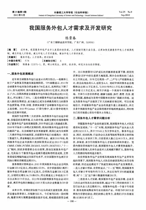 我国服务外包人才需求及开发研究