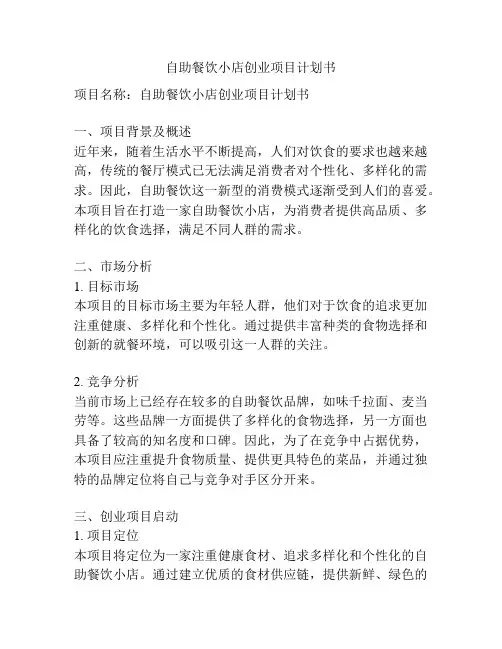 自助餐饮小店创业项目计划书