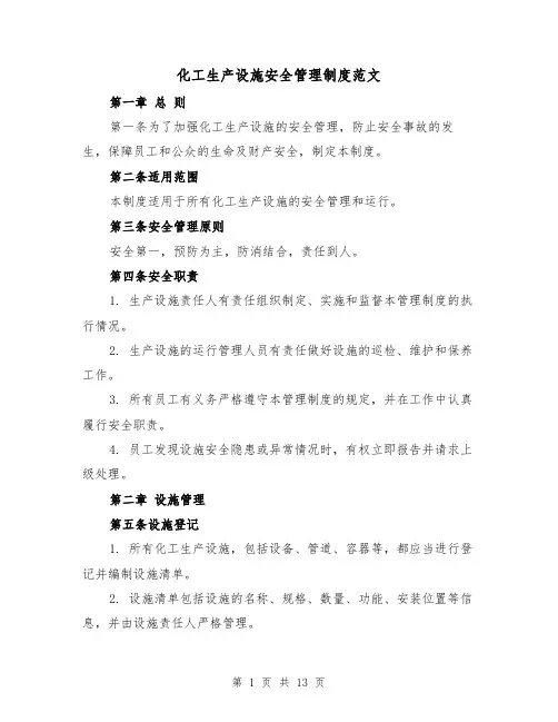 化工生产设施安全管理制度范文（4篇）
