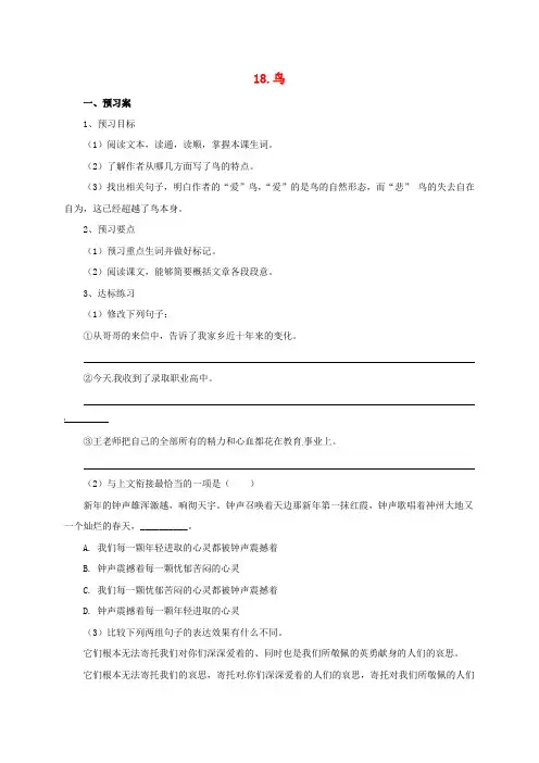 七年级语文上册 第五单元 18《鸟》导学案[新人教版]