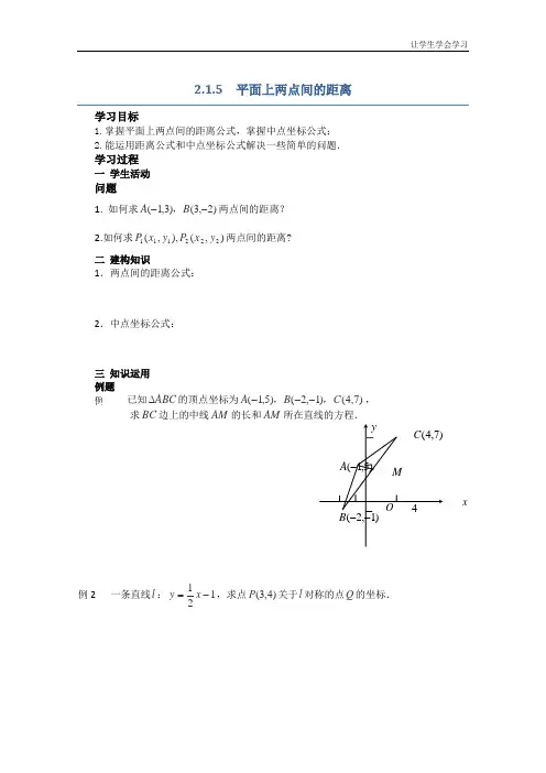 苏教版高中数学必修二导学案平面上两点间的距离(1)