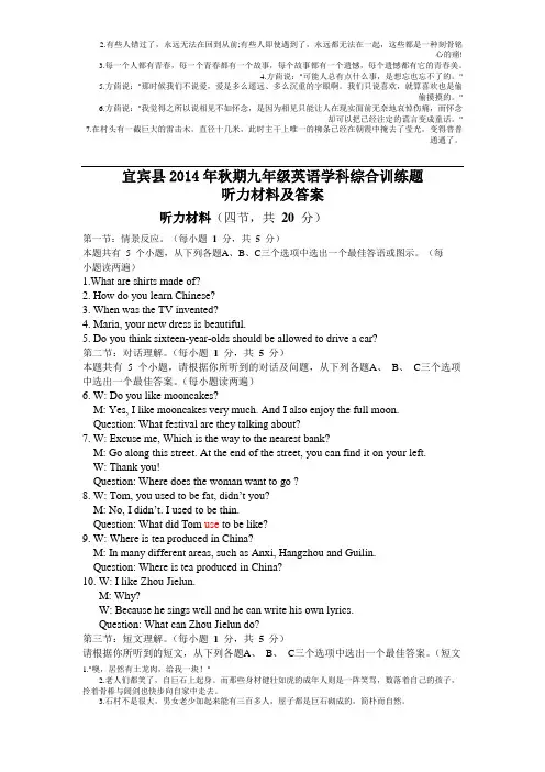 宜宾县2014年秋期九年级英语学科综合训练题听力材料及答案